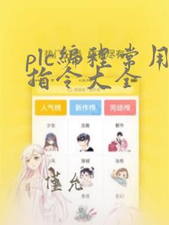plc编程常用指令大全