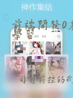 前端开发0基础学习