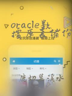 oracle数据库表备份命令