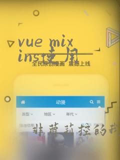 vue mixins使用