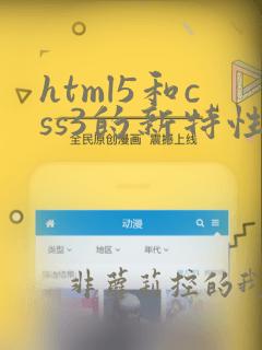 html5和css3的新特性