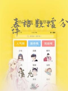 表格数据分析软件