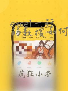excel一行的数据如何排列顺序