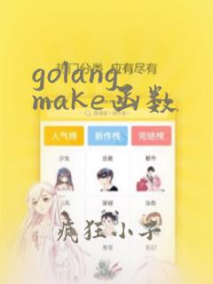 golang make函数