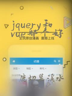jquery和vue哪个好