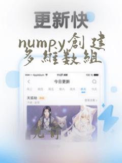 numpy创建多维数组