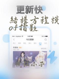 结构方程模型gof指数