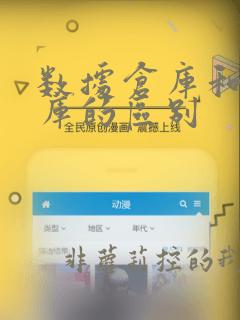 数据仓库和数据库的区别