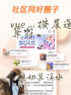 vue…扩展运算符