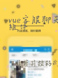 vue客服聊天组件