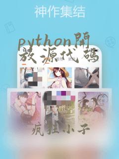 python开放源代码