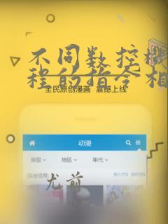 不同数控机床编程的指令相同吗