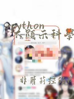 python 不显示科学计数法