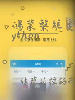 鸿蒙系统支持python