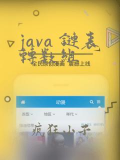 java 链表转数组