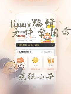 linux编辑文件常用命令