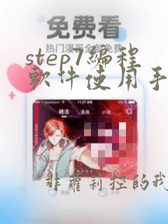 step7编程软件使用手册