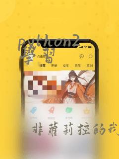 python2学习