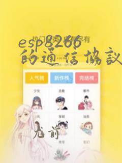 esp8266的通信协议
