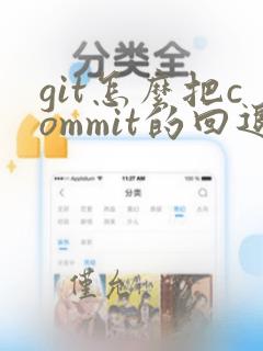 git怎么把commit的回退