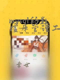 mysql的数据库管理工具