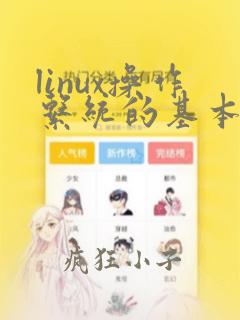 linux操作系统的基本命令