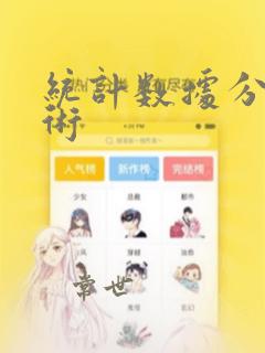 统计数据分析技术