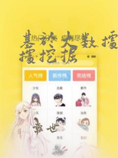 基于大数据的数据挖掘