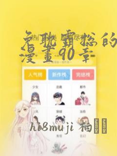 免耽霸总的秘密漫画90章