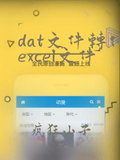 dat文件转化excel文件