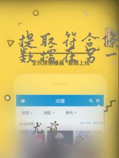 提取符合条件的数据在另一张表