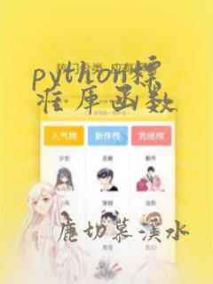 python标准库函数