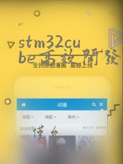 stm32cube高效开发教程