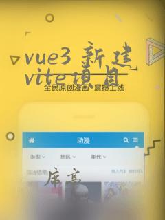 vue3 新建vite项目