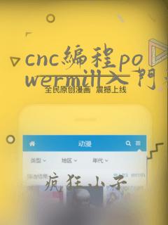 cnc编程powermill入门教程