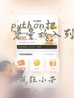 python把变量放入列表