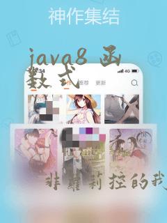java8 函数式