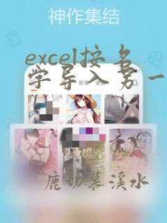 excel按名字导入另一个表数据
