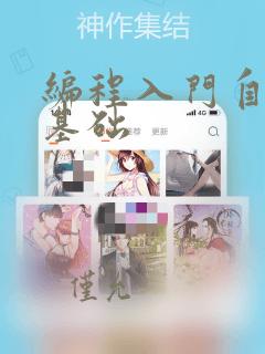 编程入门自学的基础