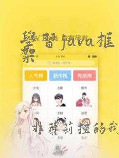学习java框架