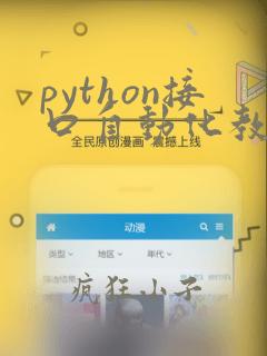 python接口自动化教程