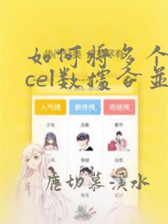如何将多个excel数据合并成一个excel