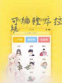 可编程序控制系统