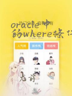 oracle中的where条件使用if