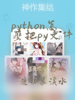 python怎么把py文件打包成exe