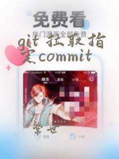 git 拉取指定commit