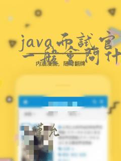 java面试官一般会问什么问题