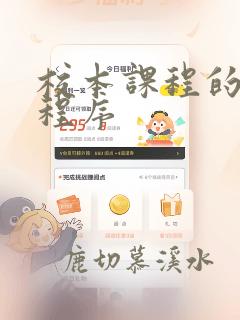 校本课程的开发程序