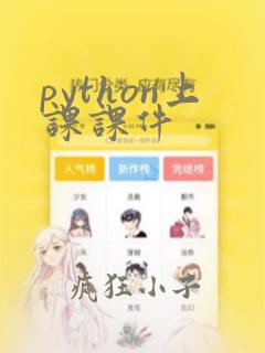 python上课课件