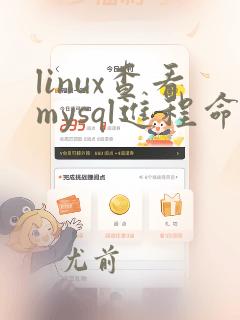 linux查看mysql进程命令